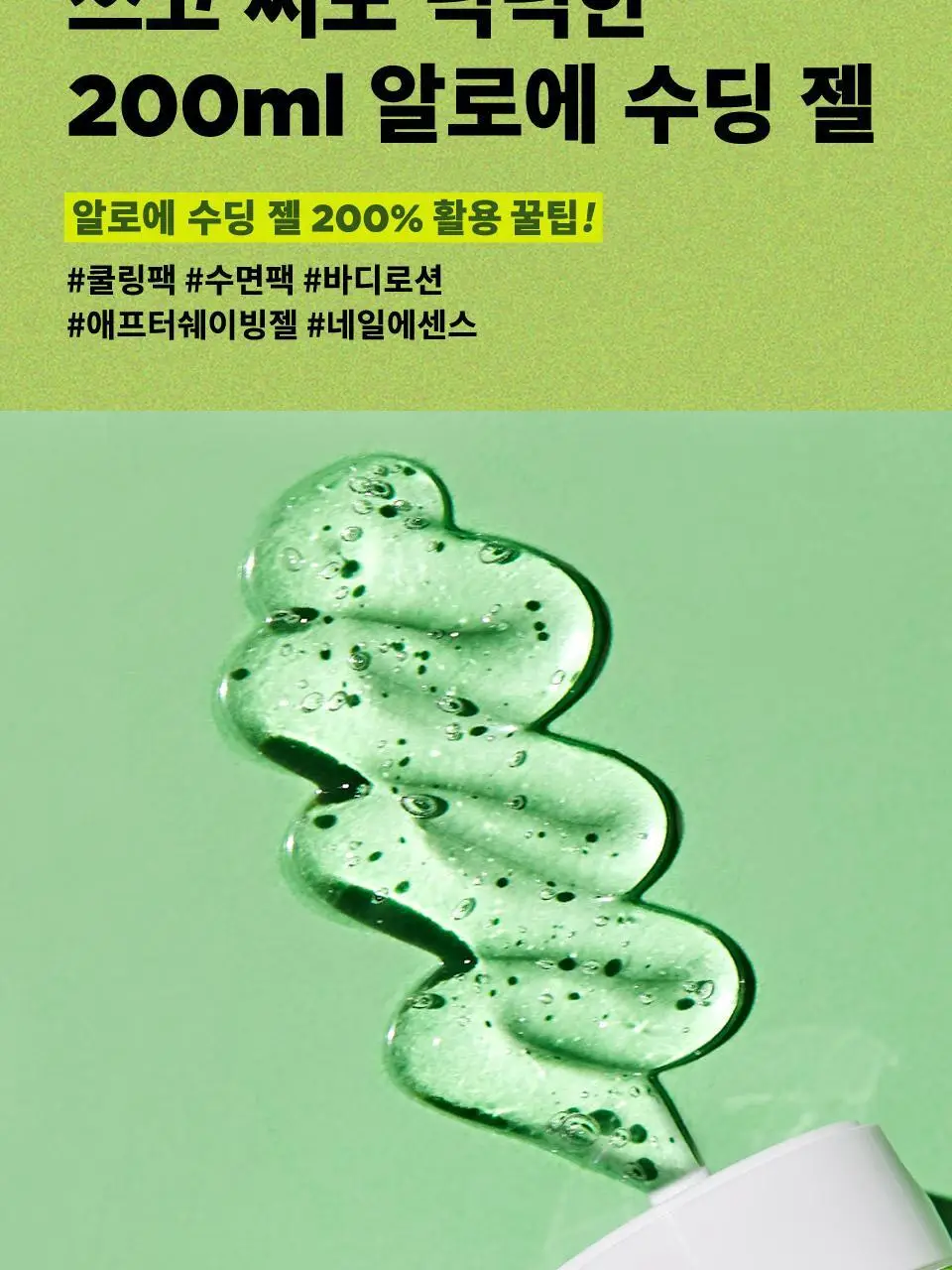 마녀공장 리얼 알로에 수딩 젤 1+1 기획 (200ml+200ml) 상세페이지 12