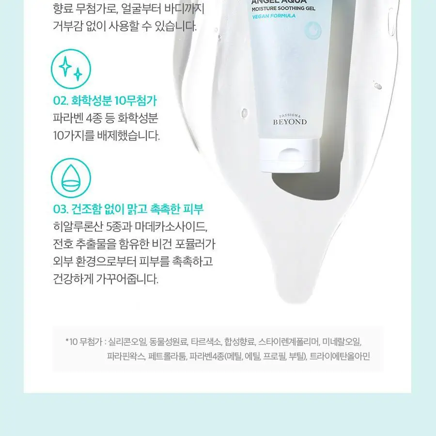 비욘드 엔젤아쿠아 수분 수딩젤 더블기획(200mlX2입)(비건) 상세페이지 11