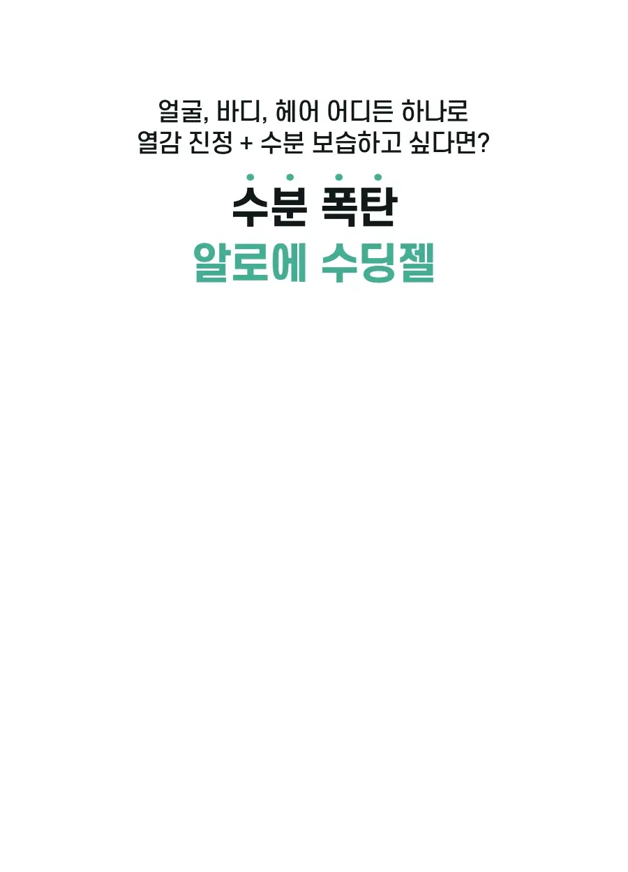 식물나라 제주 알로에 촉촉 수딩젤 200mL 상세페이지 3