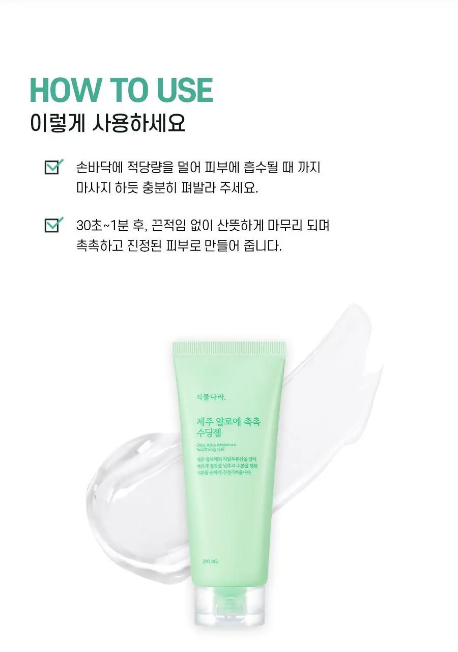 식물나라 제주 알로에 촉촉 수딩젤 200ml 단품/2입 상세페이지 15