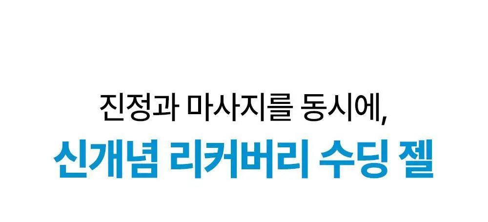 오브제 액티브 아이싱 수딩젤 150ml 상세페이지 3