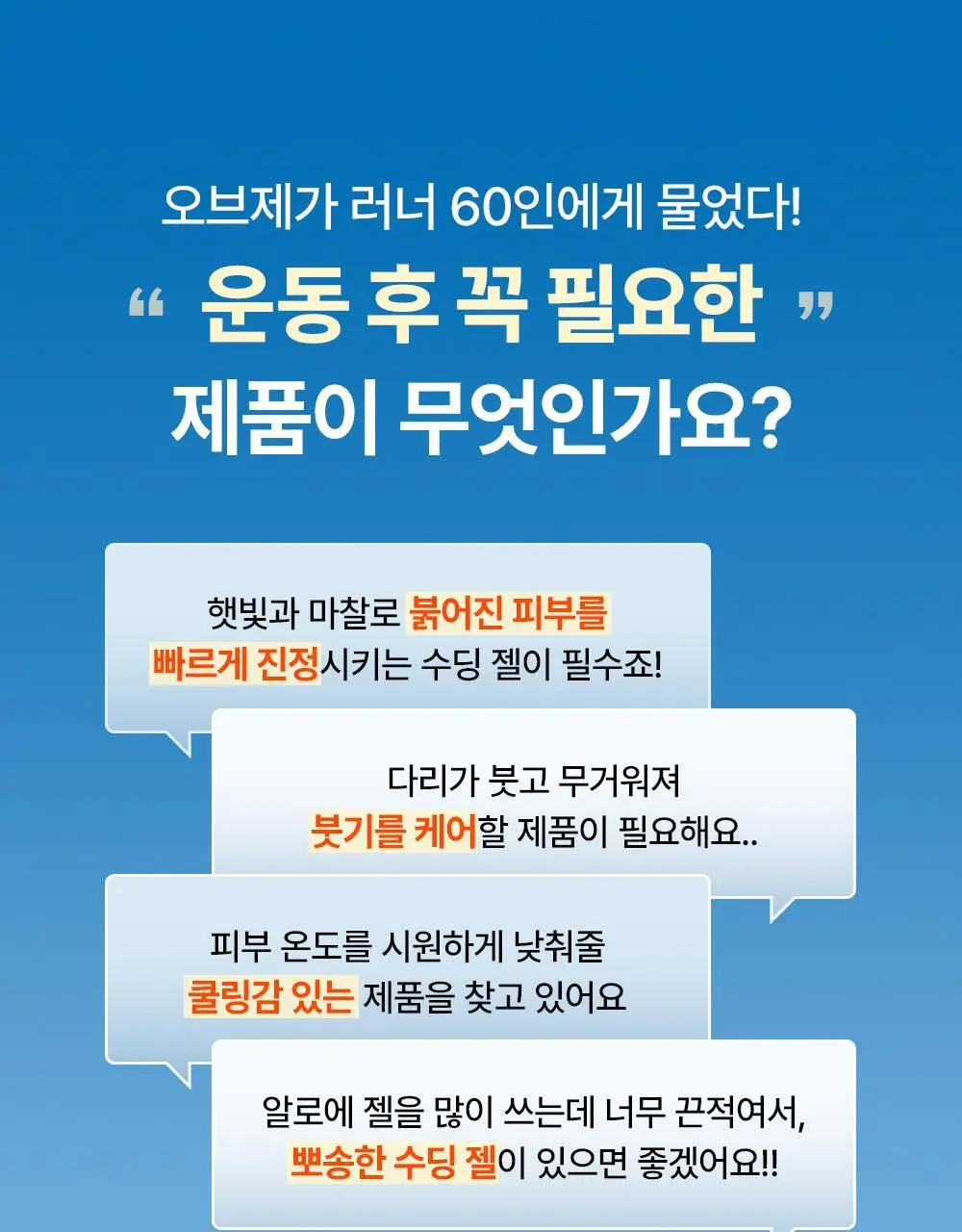 오브제 액티브 아이싱 수딩젤 150ml 상세페이지 13