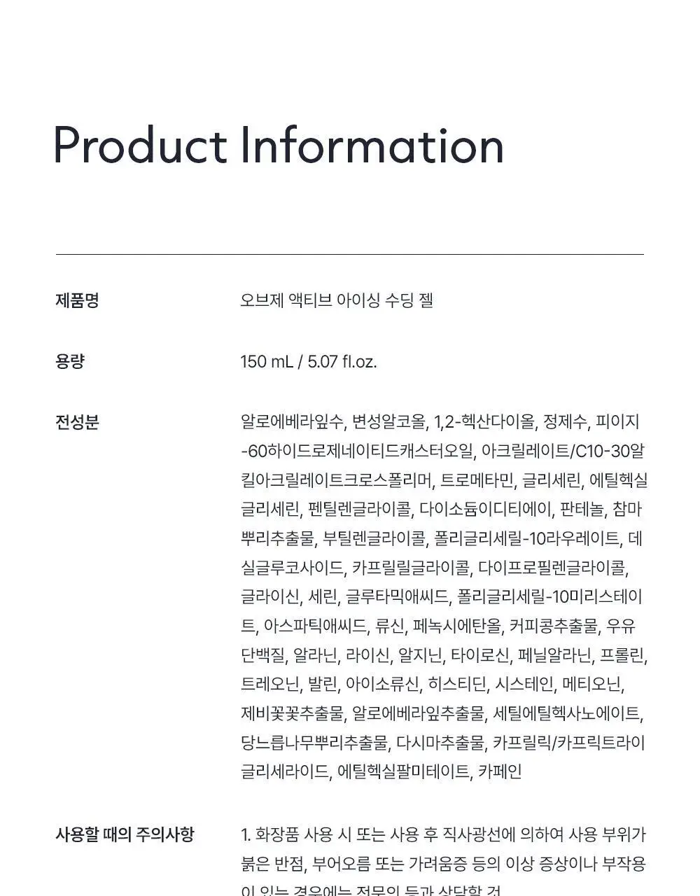 오브제 액티브 아이싱 수딩젤 150ml 상세페이지 55