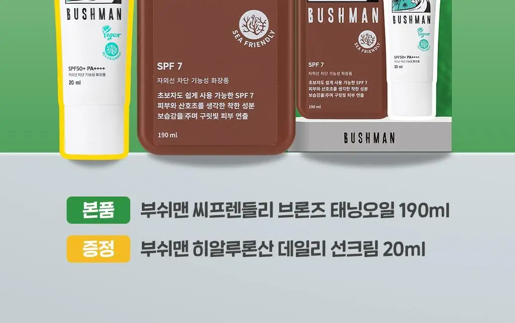 부쉬맨 씨프렌들리 브론즈 태닝오일 190ml 기획 (+ 데일리 선크림 20ml) 상세페이지 2