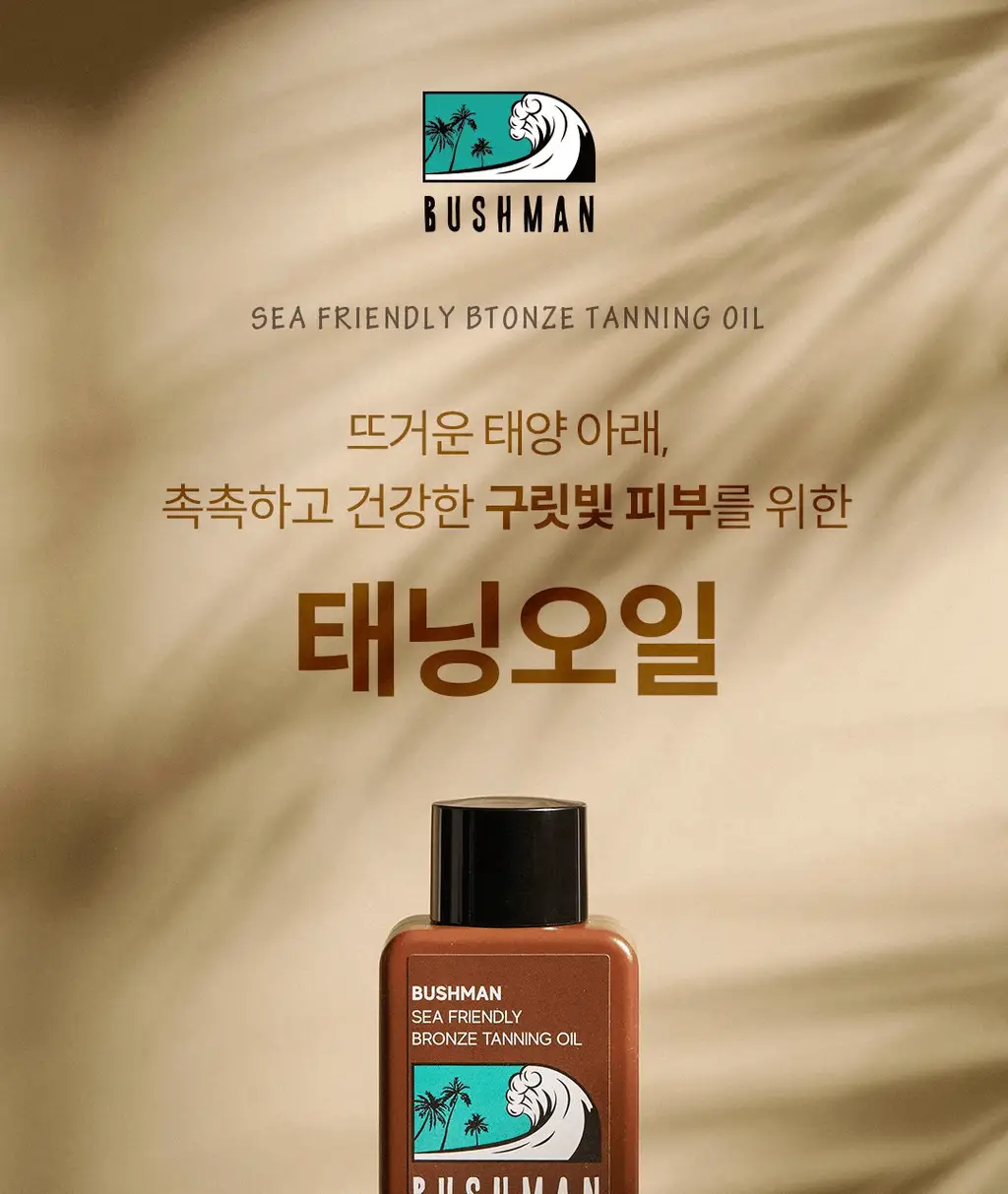 부쉬맨 씨프렌들리 브론즈 태닝오일 190ml 기획 (+ 데일리 선크림 20ml) 상세페이지 3