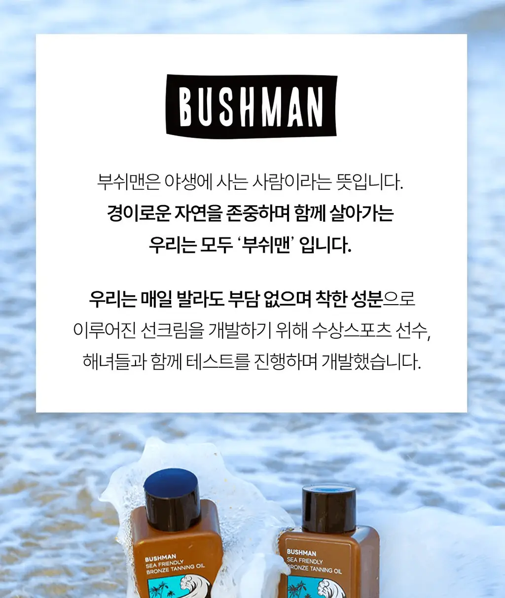 부쉬맨 씨프렌들리 브론즈 태닝오일 190ml 기획 (+ 데일리 선크림 20ml) 상세페이지 6