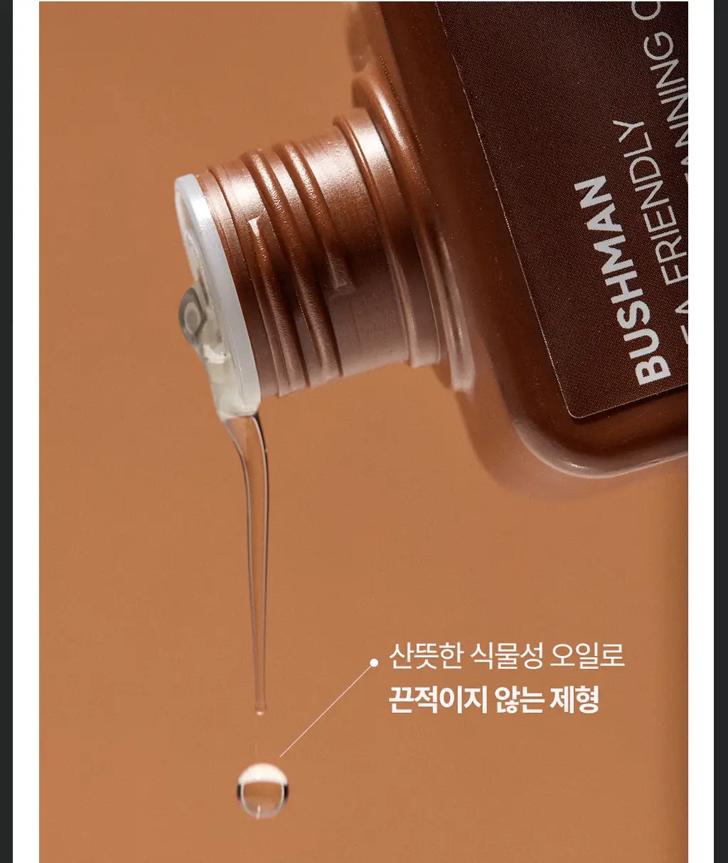 부쉬맨 씨프렌들리 브론즈 태닝오일 190ml 기획 (+ 데일리 선크림 20ml) 상세페이지 21