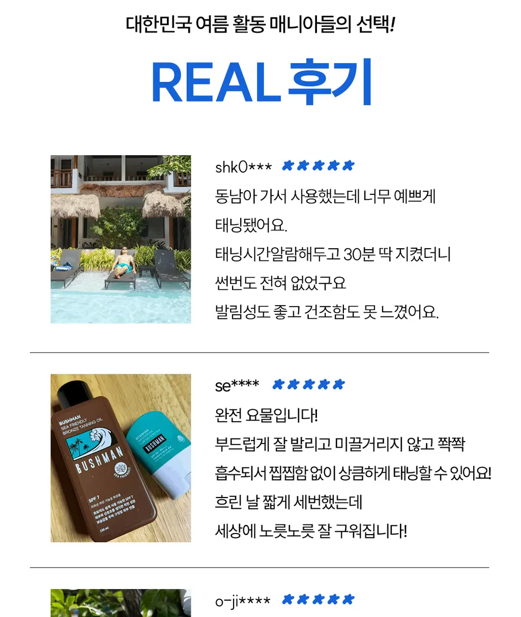 부쉬맨 씨프렌들리 브론즈 태닝오일 190ml 기획 (+ 데일리 선크림 20ml) 상세페이지 31