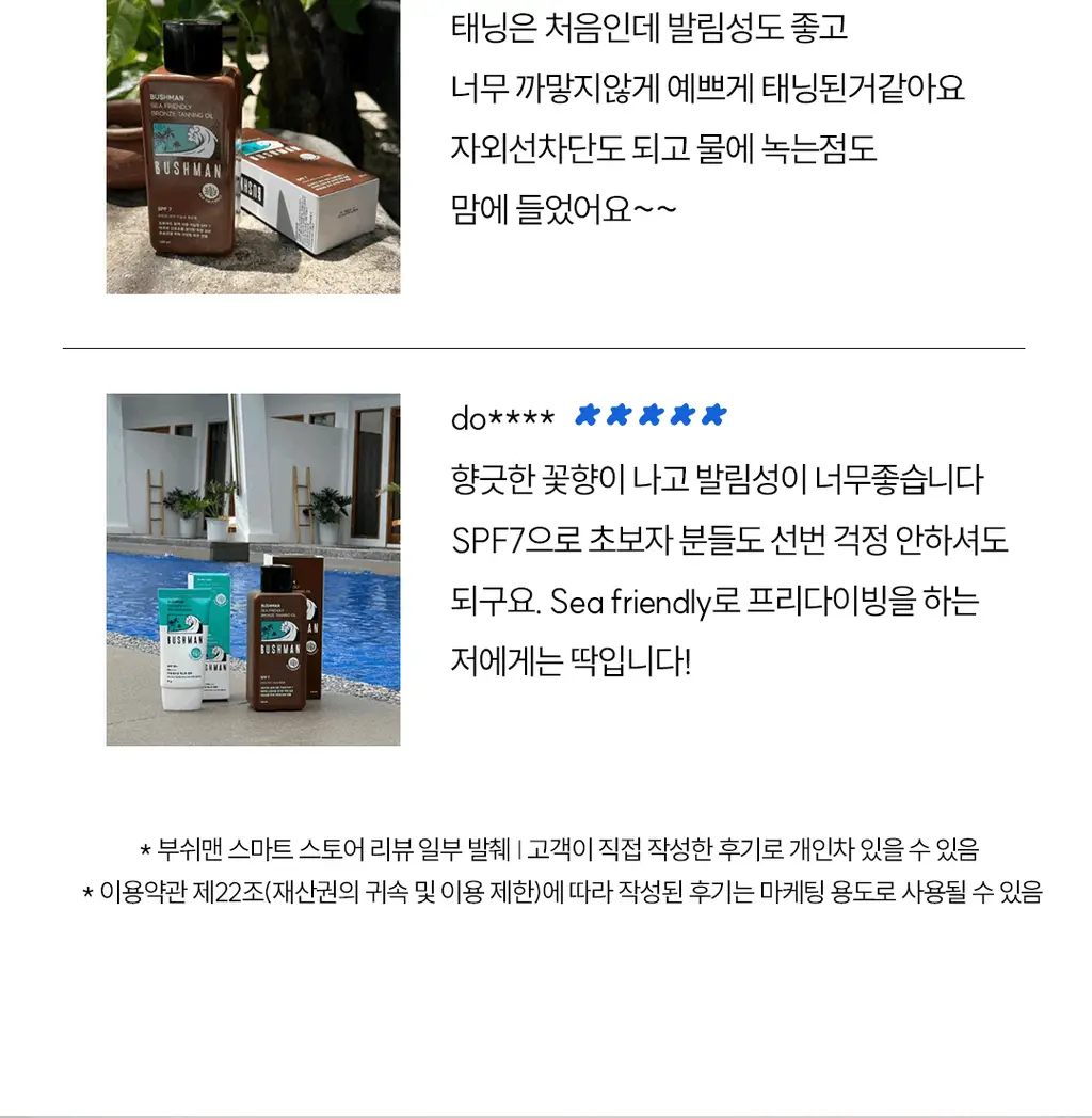 부쉬맨 씨프렌들리 브론즈 태닝오일 190ml 기획 (+ 데일리 선크림 20ml) 상세페이지 32