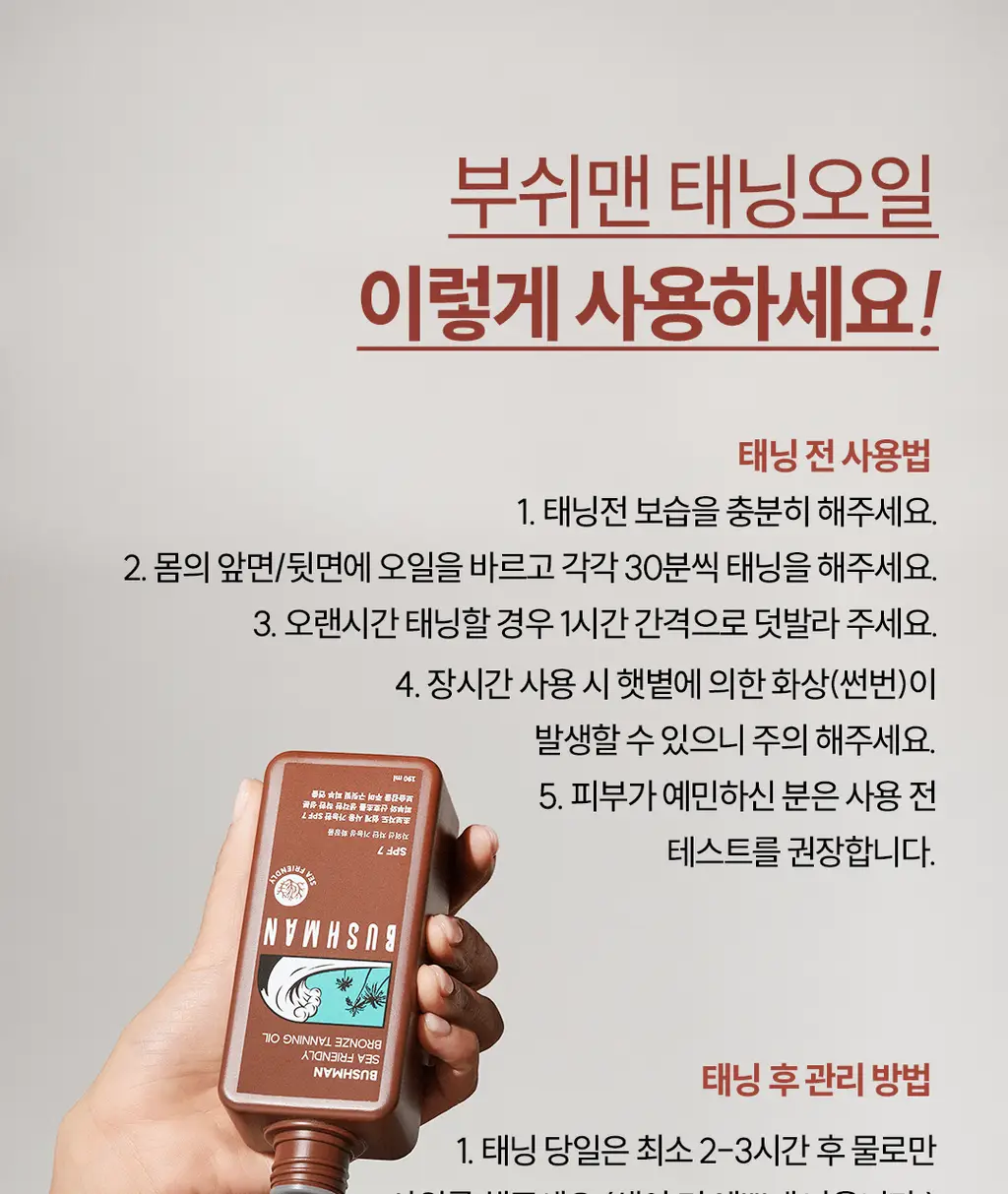 부쉬맨 씨프렌들리 브론즈 태닝오일 190ml 기획 (+ 데일리 선크림 20ml) 상세페이지 33