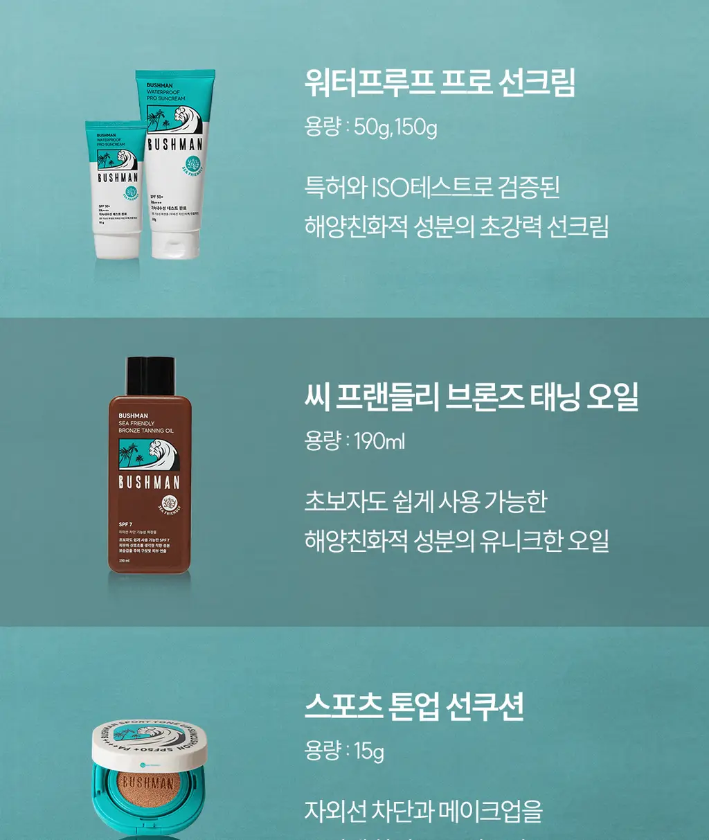 부쉬맨 씨프렌들리 브론즈 태닝오일 190ml 기획 (+ 데일리 선크림 20ml) 상세페이지 42