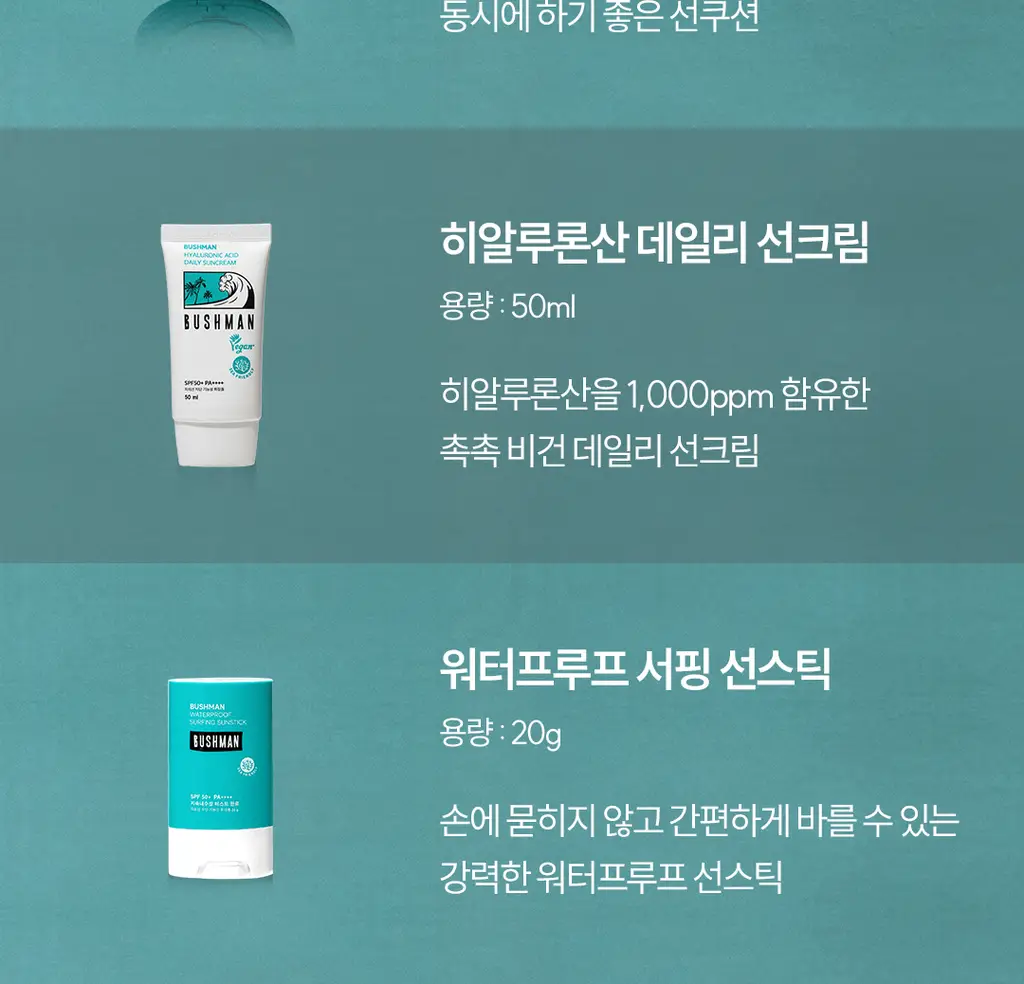 부쉬맨 씨프렌들리 브론즈 태닝오일 190ml 기획 (+ 데일리 선크림 20ml) 상세페이지 43
