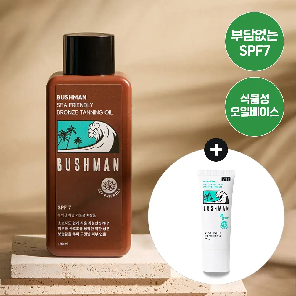 부쉬맨 씨프렌들리 브론즈 태닝오일 190ml 기획 (+ 데일리 선크림 20ml)
