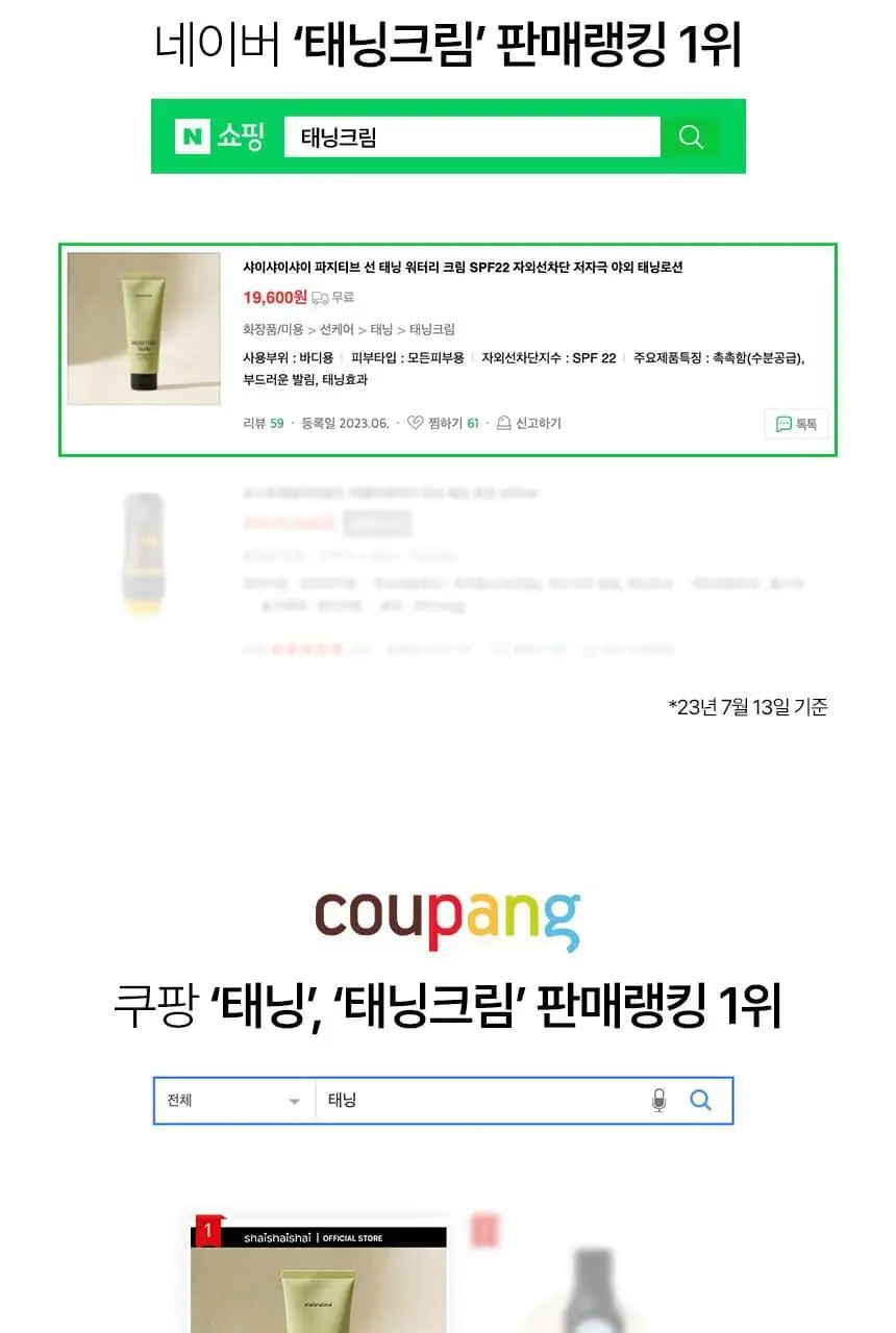 샤이샤이샤이 파지티브 선 태닝 워터리 크림 SPF22 150ml 상세페이지 5