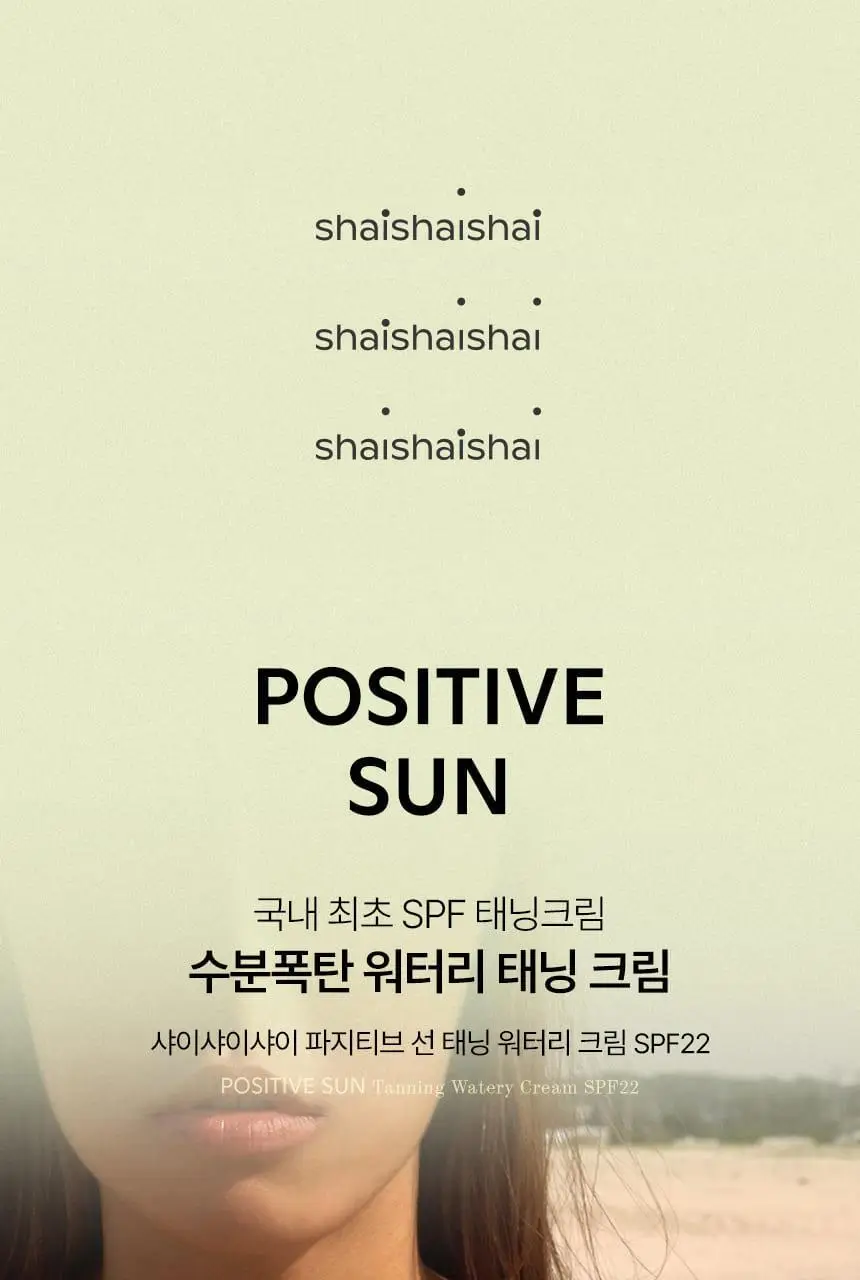 샤이샤이샤이 파지티브 선 태닝 워터리 크림 SPF22 150ml 상세페이지 7
