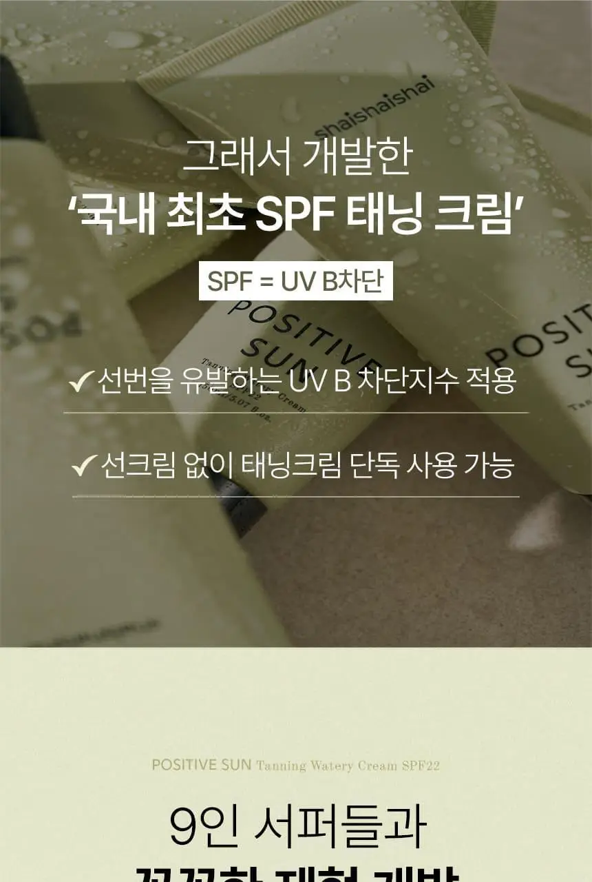샤이샤이샤이 파지티브 선 태닝 워터리 크림 SPF22 150ml 상세페이지 11