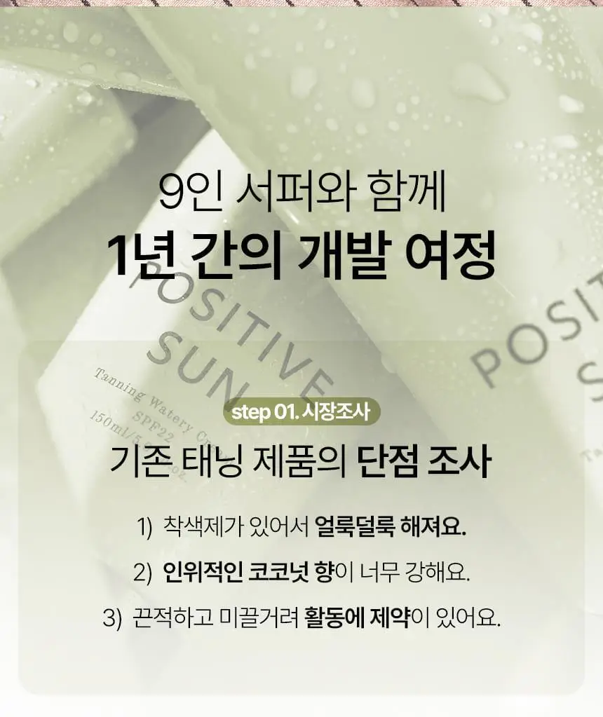 샤이샤이샤이 파지티브 선 태닝 워터리 크림 SPF22 150ml 상세페이지 16