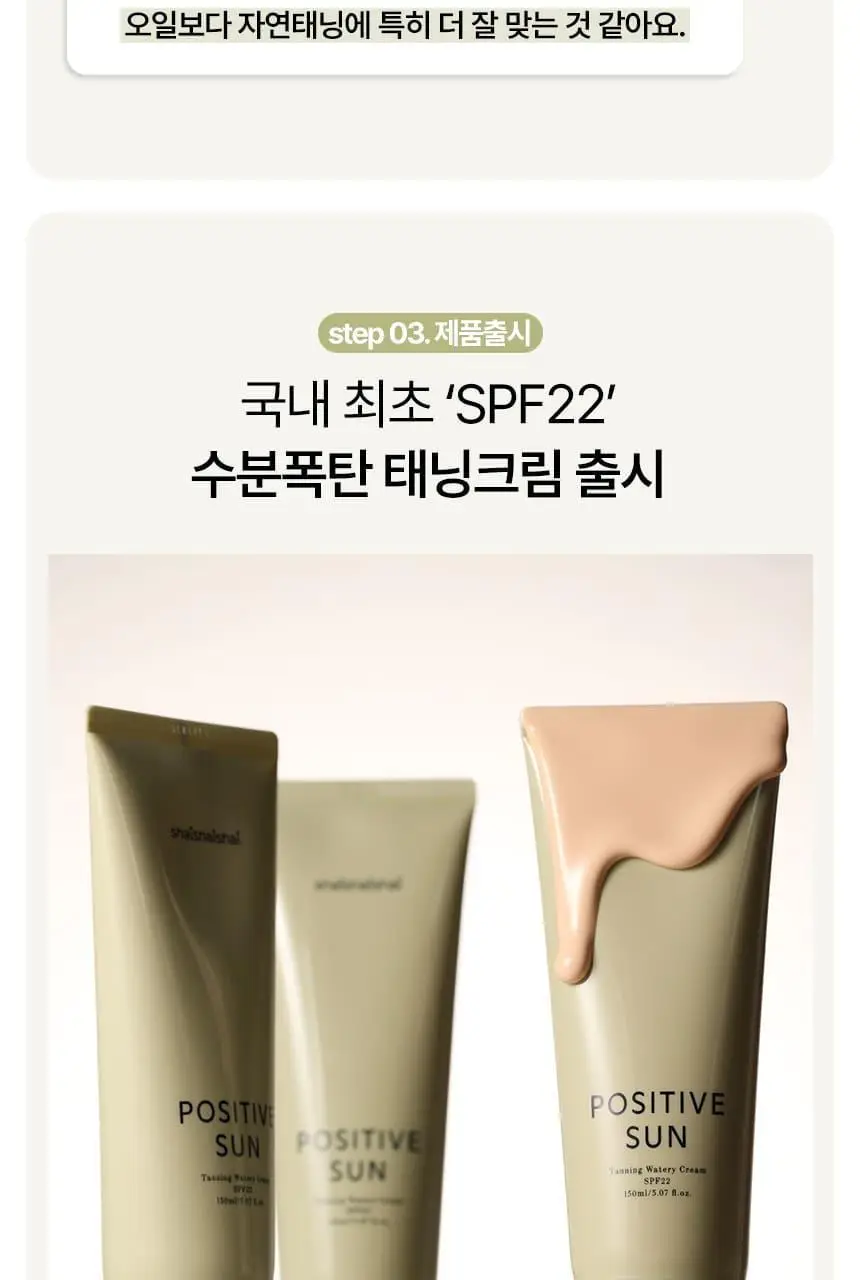 샤이샤이샤이 파지티브 선 태닝 워터리 크림 SPF22 150ml 상세페이지 18