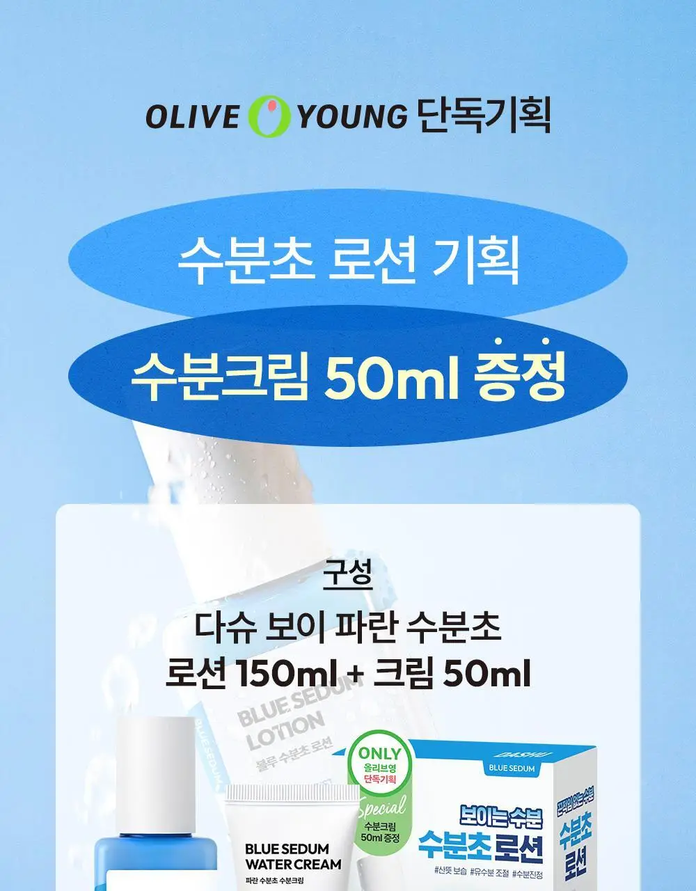 다슈 보이 파란 수분초 로션 150ml 기획 (+수분크림 50ml) 상세페이지 4