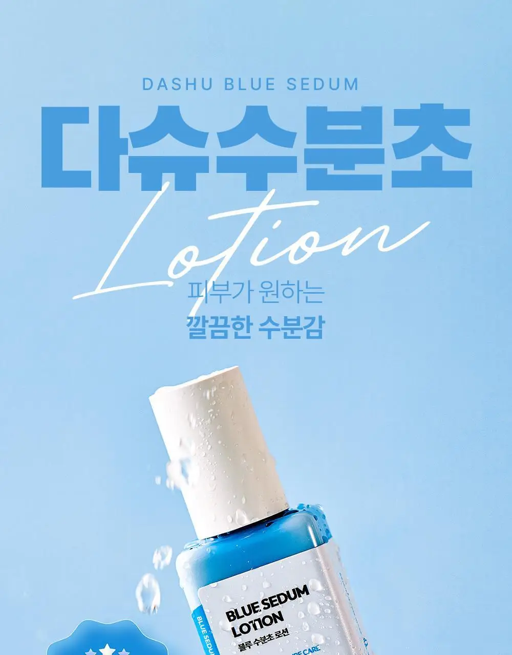 다슈 보이 파란 수분초 로션 150ml 기획 (+수분크림 50ml) 상세페이지 6