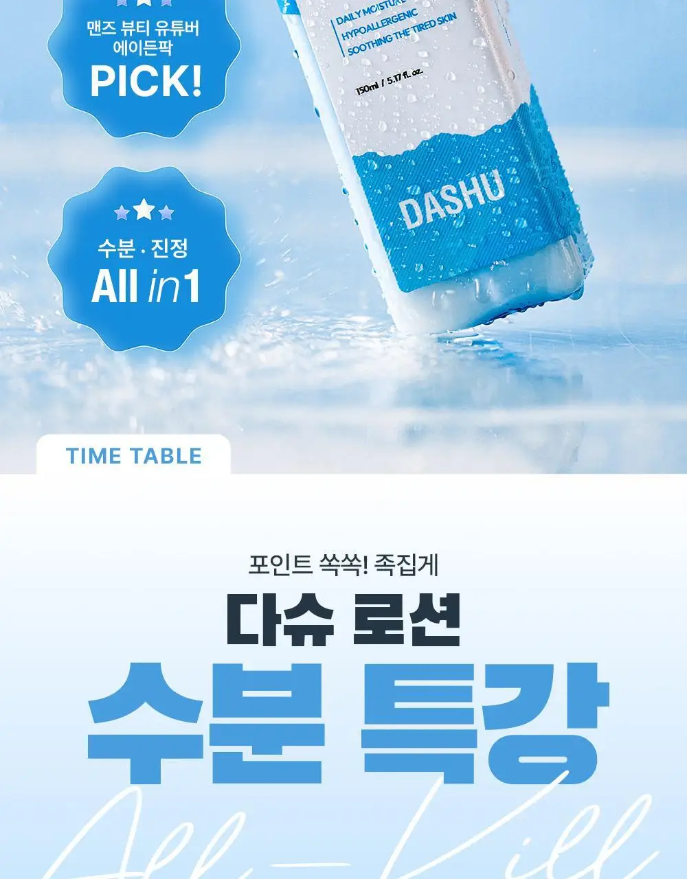 다슈 보이 파란 수분초 로션 150ml 기획 (+수분크림 50ml) 상세페이지 7