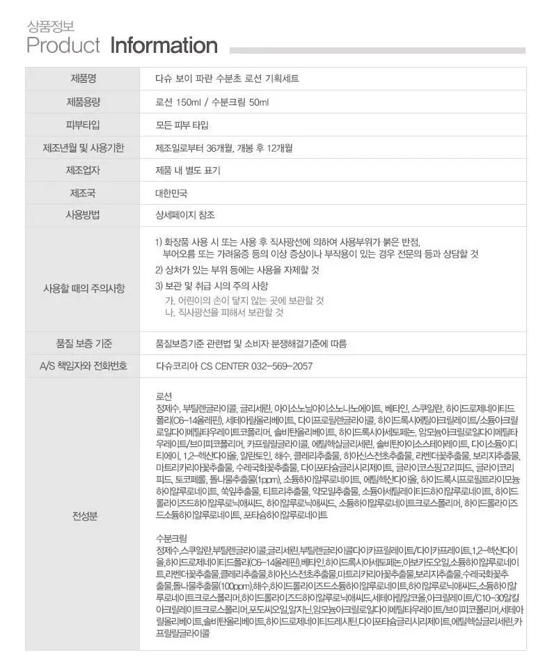 다슈 보이 파란 수분초 로션 150ml 기획 (+수분크림 50ml) 상세페이지 29