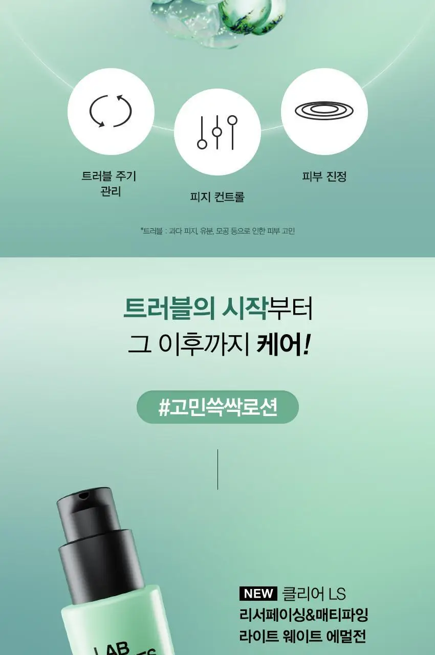 랩시리즈 클리어 LS 리서페이싱 & 매티파잉 라이트웨이트 에멀전 50ml 상세페이지 7
