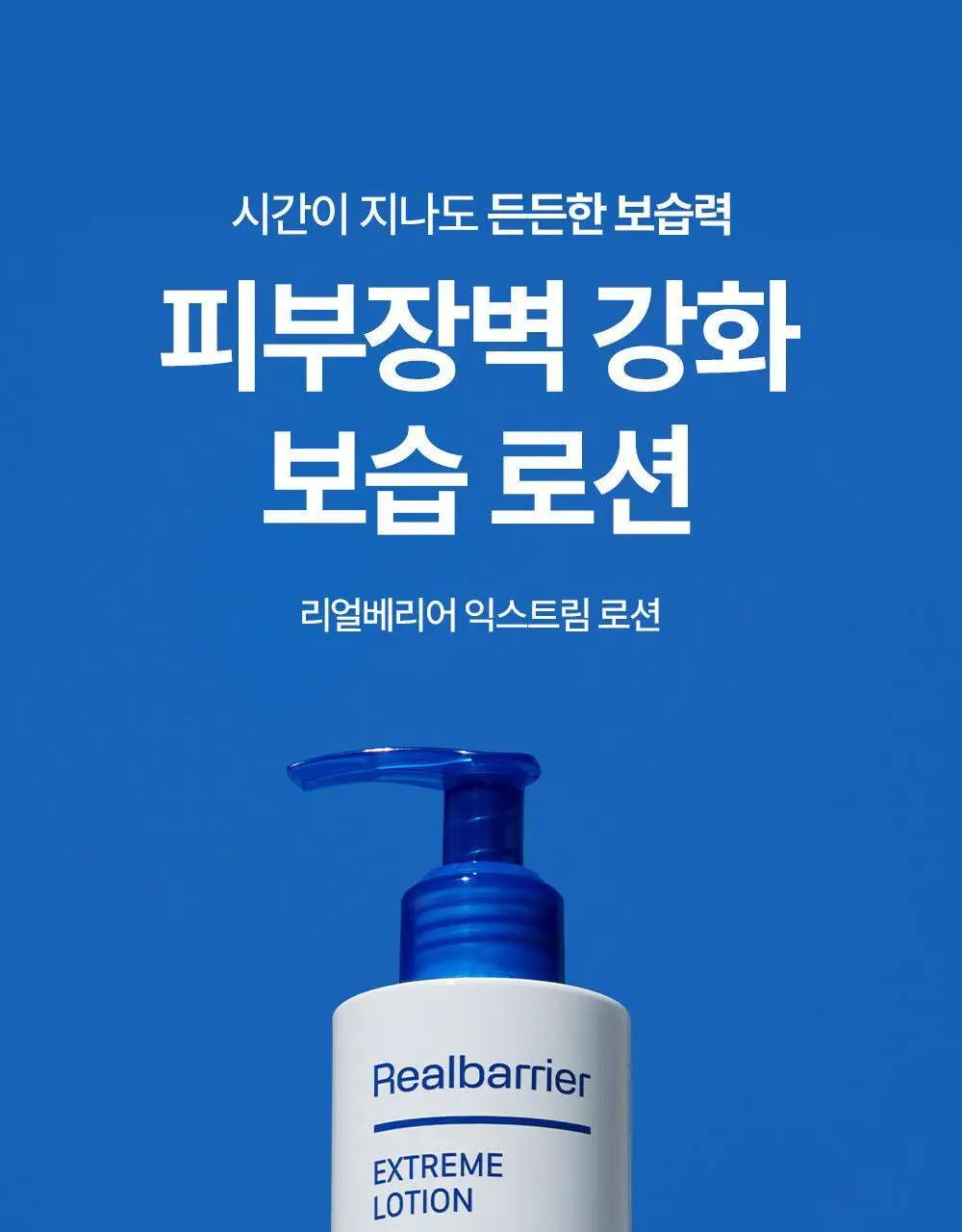리얼베리어 익스트림 로션 150ml 기획 (+50ml) 상세페이지 1