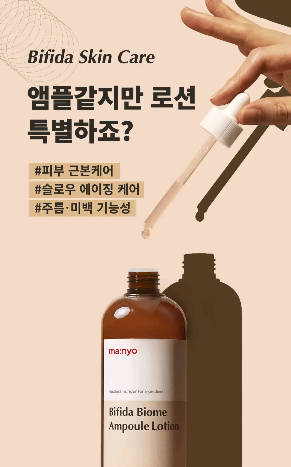 마녀공장 비피다 바이옴 앰플 로션 300ml 상세페이지 4