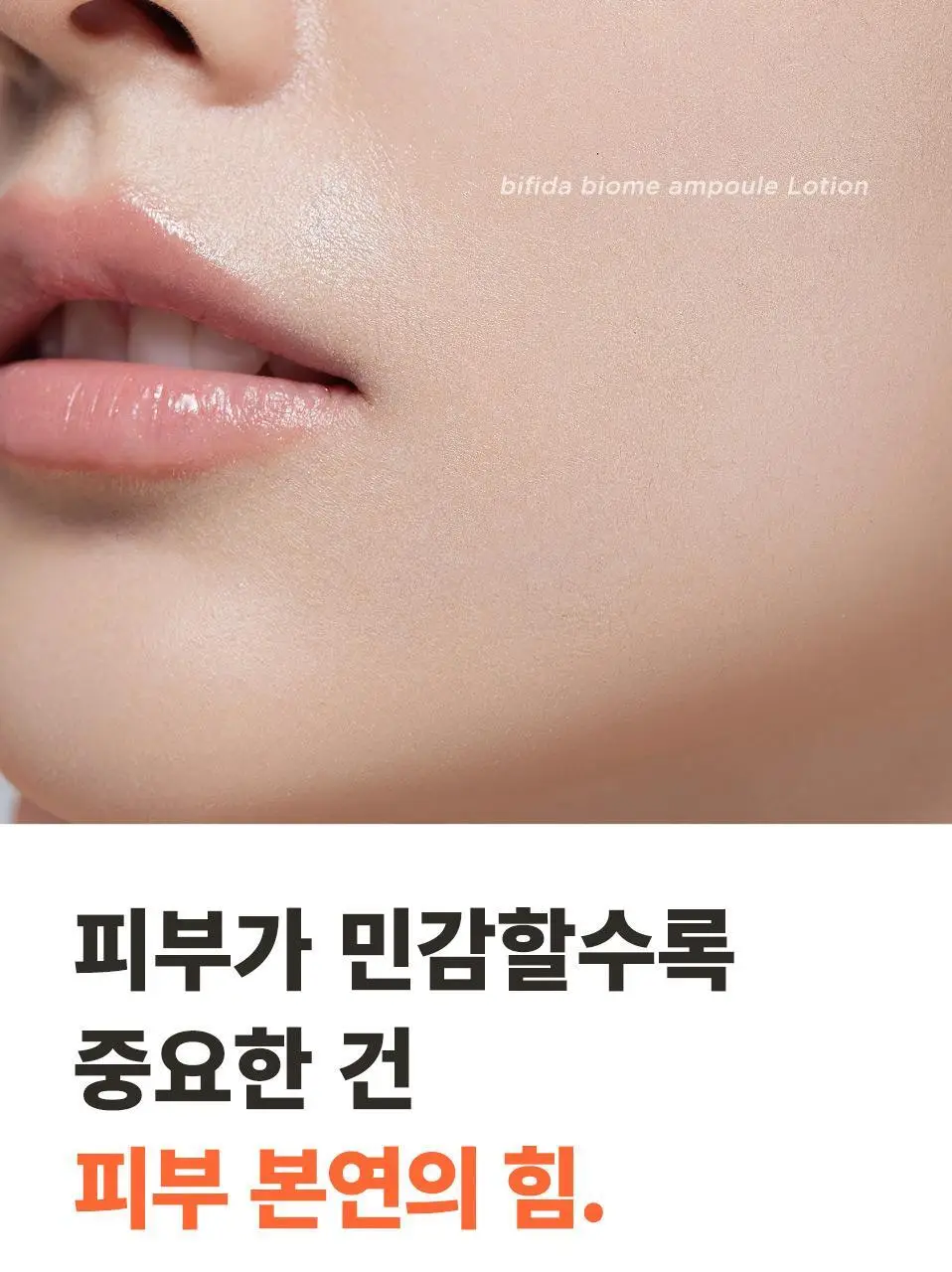 마녀공장 비피다 바이옴 앰플 로션 300ml 상세페이지 10