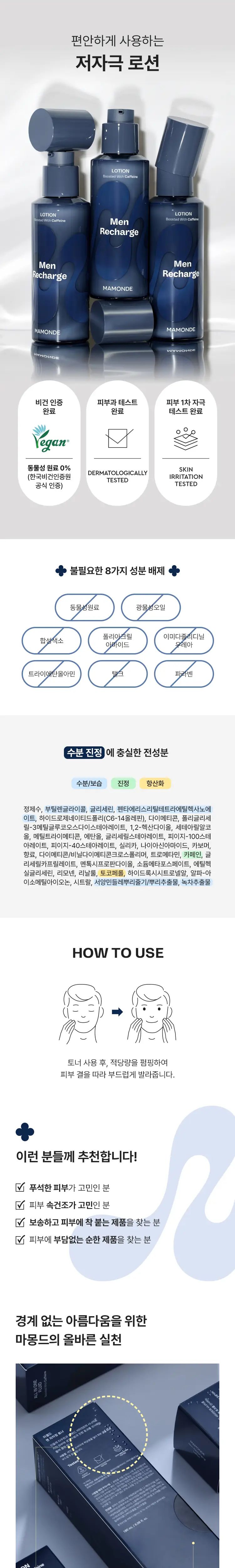 마몽드 맨 리차징 로션 150ml 상세페이지 3