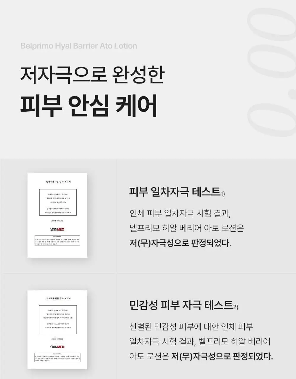 벨프리모 히알 베리어 아토 로션 200ml 상세페이지 16