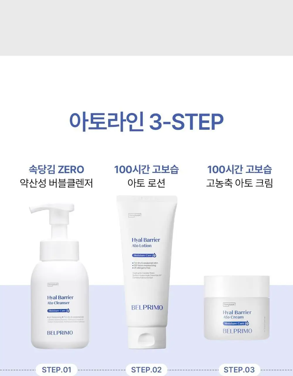 벨프리모 히알 베리어 아토 로션 200ml 상세페이지 22