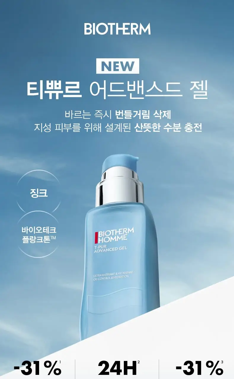 비오템옴므 티쀼르 어드밴스드 젤 50ml (온) 상세페이지 4
