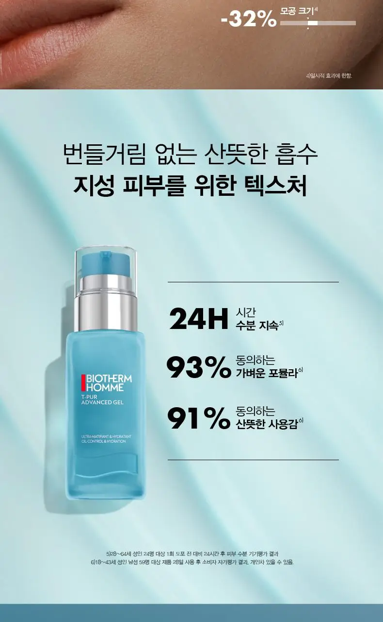 비오템옴므 티쀼르 어드밴스드 젤 50ml (온) 상세페이지 6