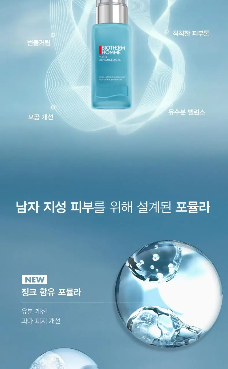 비오템옴므 티쀼르 어드밴스드 젤 50ml (온) 상세페이지 8