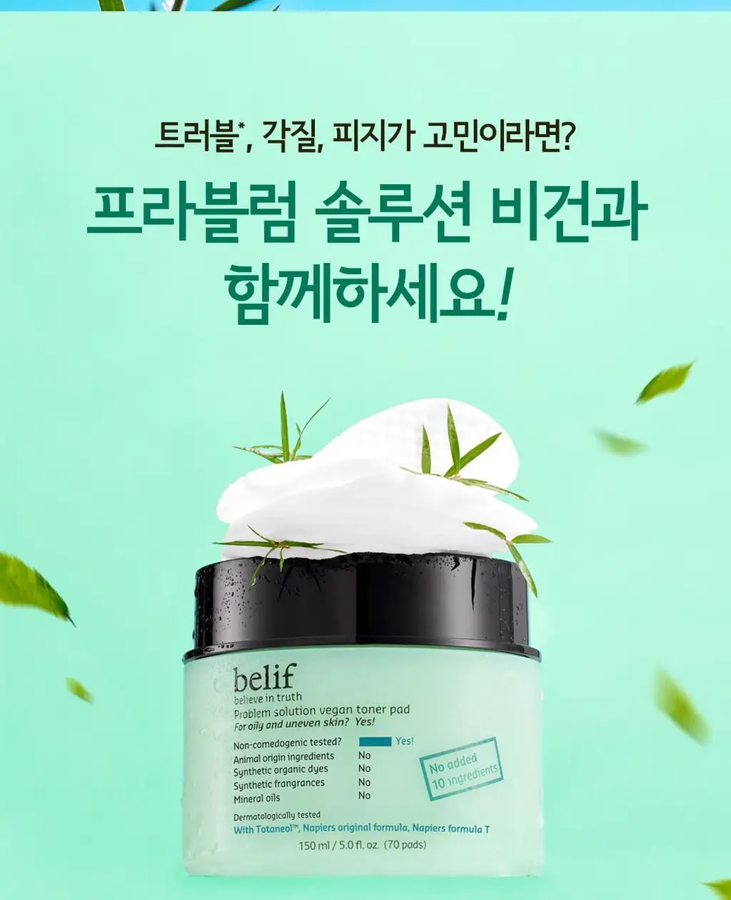 빌리프 프라블럼 솔루션 비건 모이스춰라이저 100ml 상세페이지 5