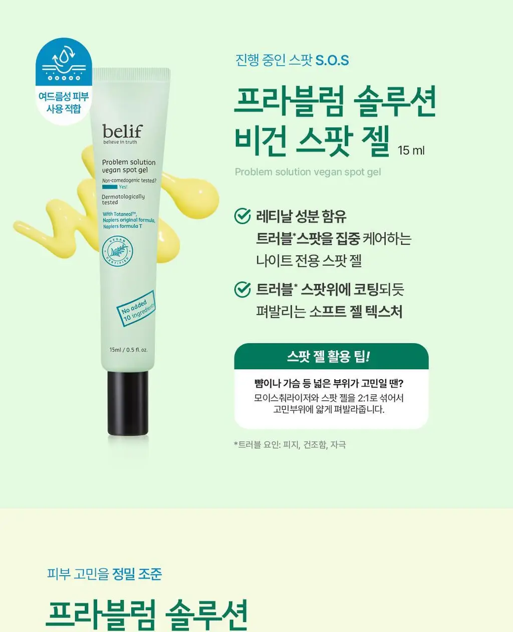 빌리프 프라블럼 솔루션 비건 모이스춰라이저 100ml 상세페이지 7