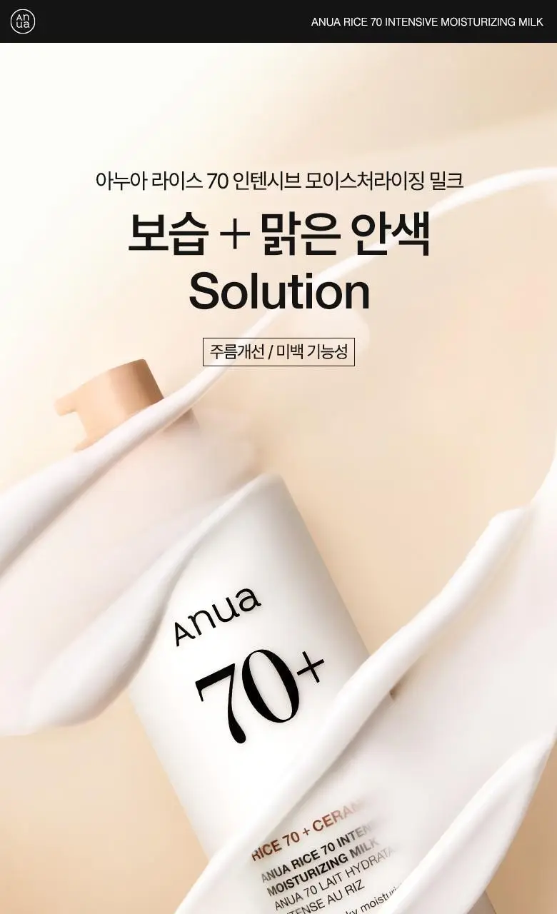 아누아 라이스 70 인텐시브 모이스처라이징 밀크 150ml 상세페이지 2
