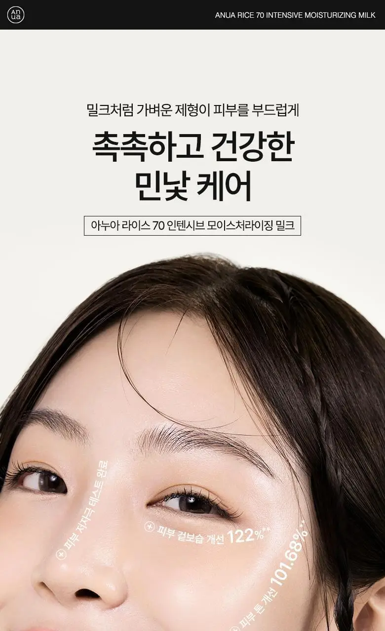 아누아 라이스 70 인텐시브 모이스처라이징 밀크 150ml 상세페이지 7