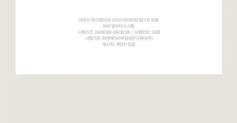 아누아 라이스 70 인텐시브 모이스처라이징 밀크 150ml 상세페이지 20