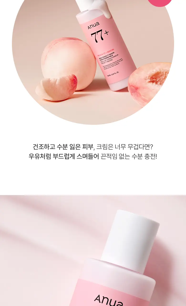 아누아 복숭아 77 나이아신 컨디셔닝 밀크 150ml 상세페이지 3