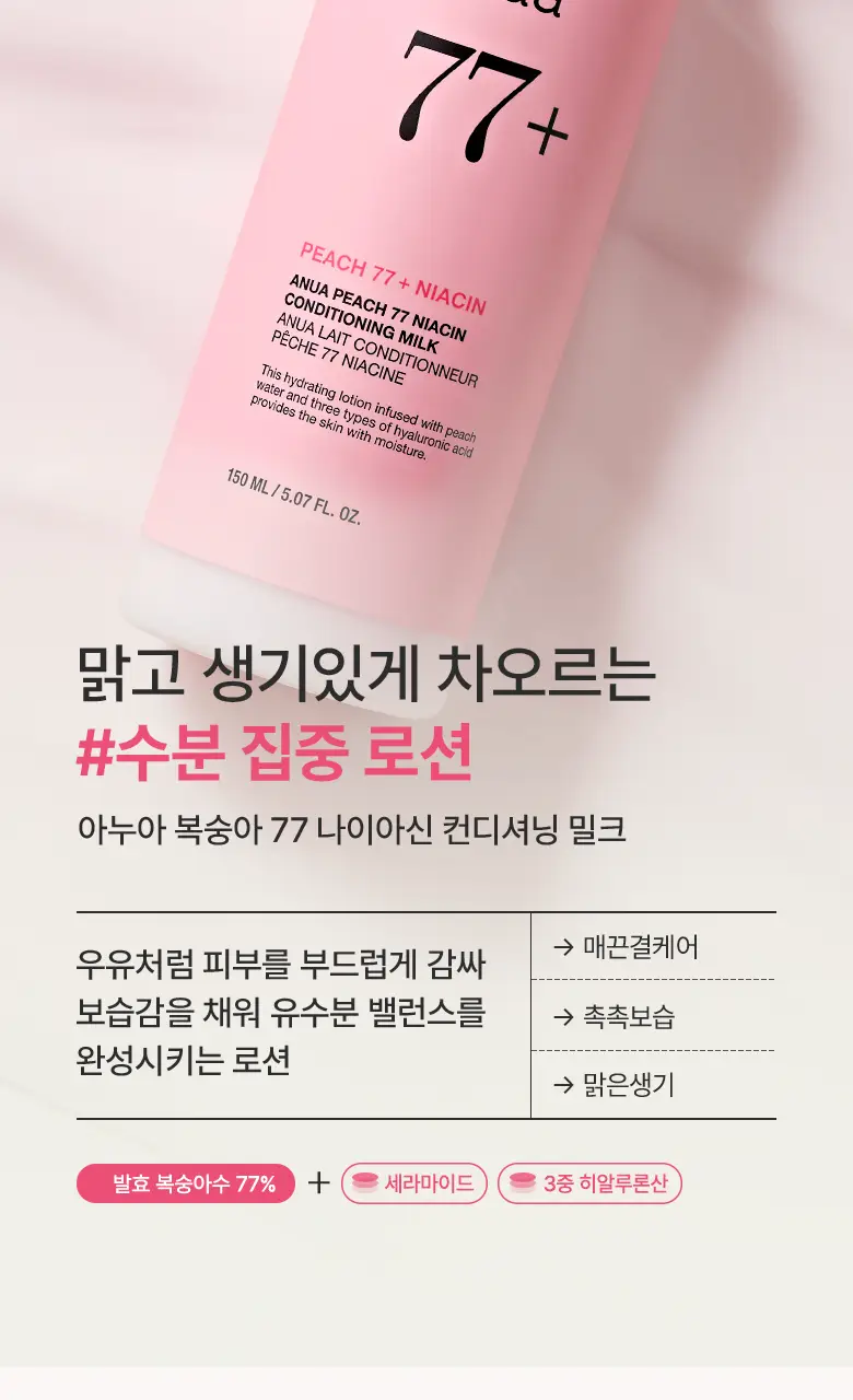 아누아 복숭아 77 나이아신 컨디셔닝 밀크 150ml 상세페이지 4