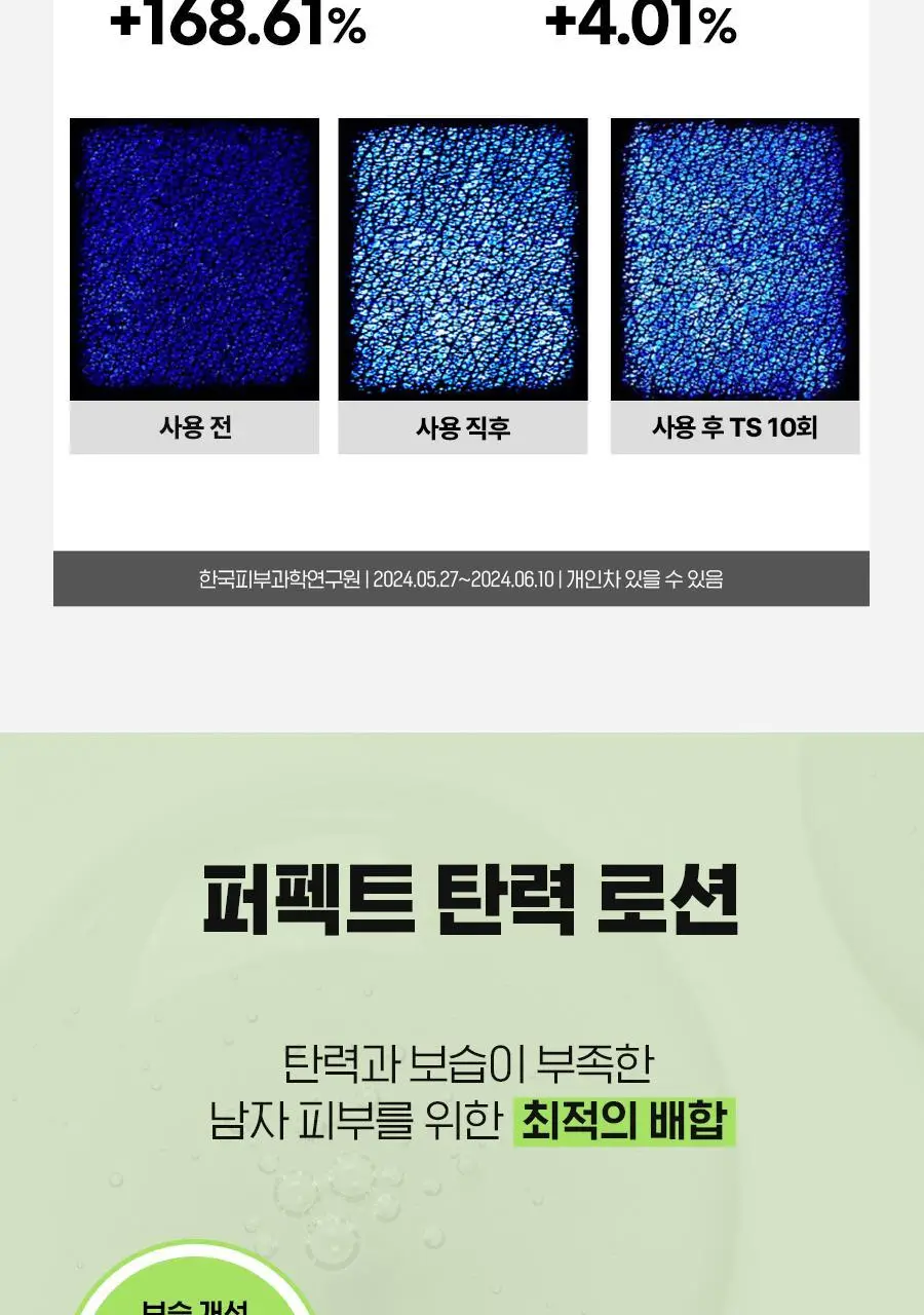 아이디얼 포 맨 퍼펙트 탄력 로션 150mL 상세페이지 12