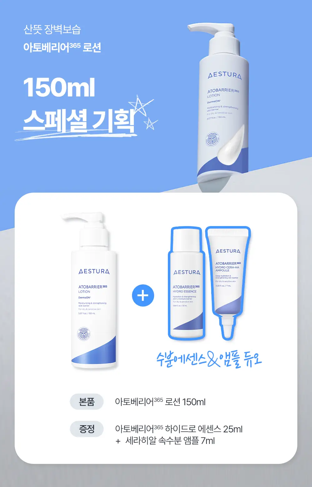 에스트라 아토베리어365 로션 150ml 기획 (하이드로에센스 25ml+세라-히알 앰플 7ml) 상세페이지 1