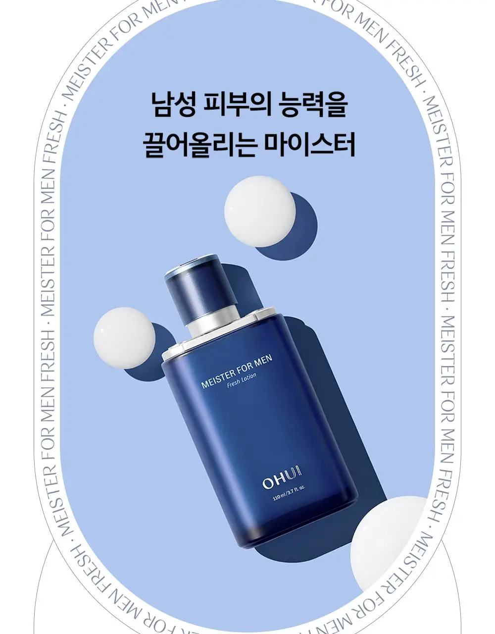 오휘 마이스터 포맨 프레쉬 로션 110ml 상세페이지 4