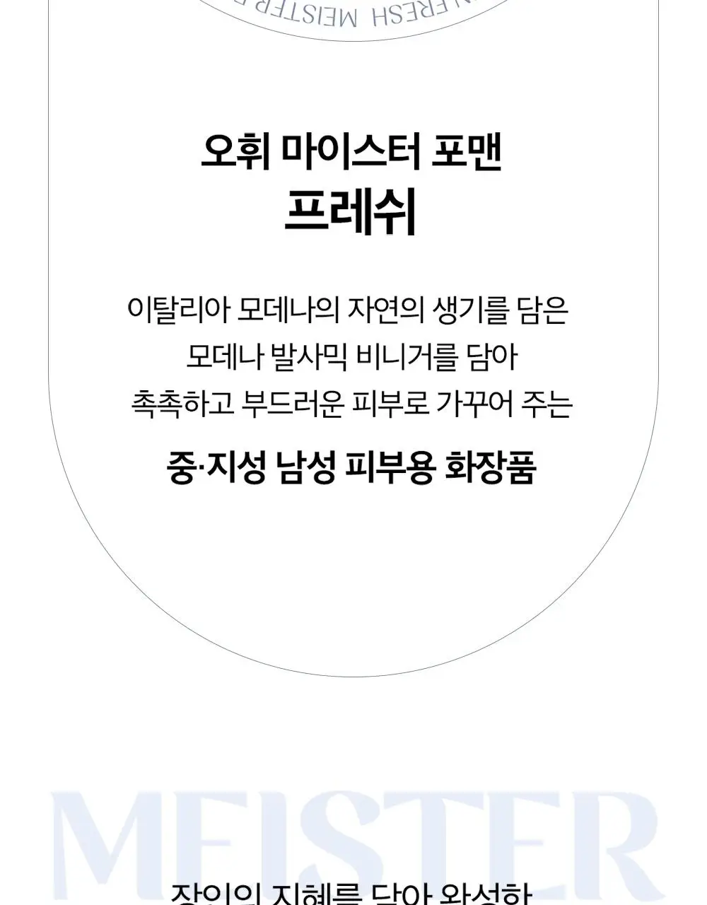 오휘 마이스터 포맨 프레쉬 로션 110ml 상세페이지 5