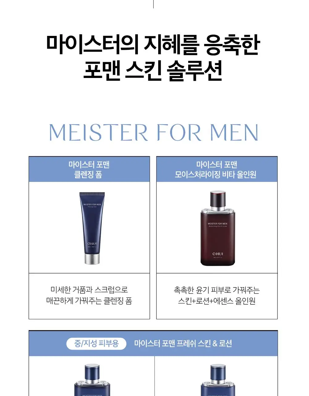 오휘 마이스터 포맨 프레쉬 로션 110ml 상세페이지 13