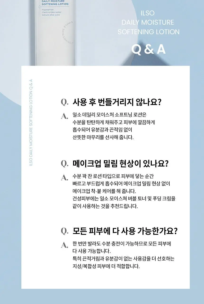 일소 데일리 모이스처 소프트닝 로션 150ml 상세페이지 30