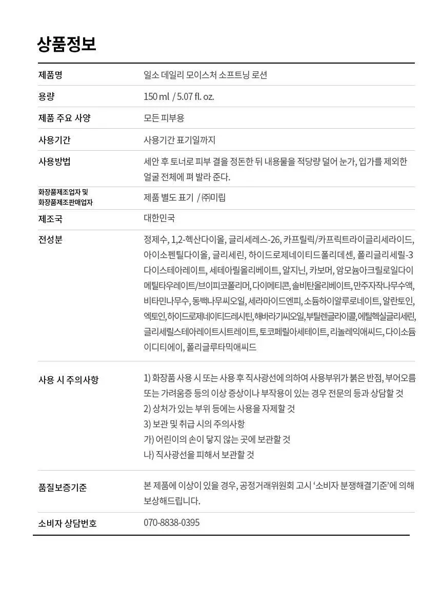 일소 데일리 모이스처 소프트닝 로션 150ml 상세페이지 34